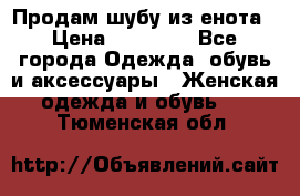 Продам шубу из енота › Цена ­ 45 679 - Все города Одежда, обувь и аксессуары » Женская одежда и обувь   . Тюменская обл.